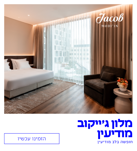 מלון ג'ייקוב מודיעין