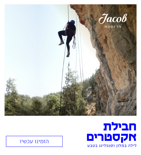 חבילת אקסטרים במודיעין